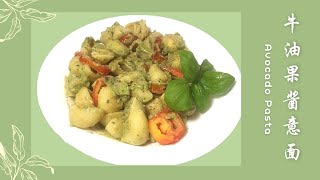 5分钟做出营养减脂的牛油果酱意大利面 （Easy Avocado Pasta Recipe) |美食食客（73）