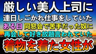 【感動する話】やたら厳しい仕事ができる美人上司。同僚から妬まれ噂の的にされていた。ある日老舗旅館の宴会場で行われた同窓会で嫌味な同級生に鼻で笑われていると…その時 着物を来た女性が…