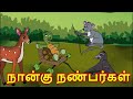 Kids Animation Tamil | Kids Animation Stories Tamil  | kids stories Tamil | Moral Kids stories Tamil