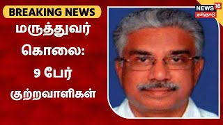 BREAKING NEWS | டாக்டர் சுப்பையா கொலை : 9 பேரும் குற்றவாளிகள் என சென்னை அமர்வு நீதிமன்றம் தீர்ப்பு