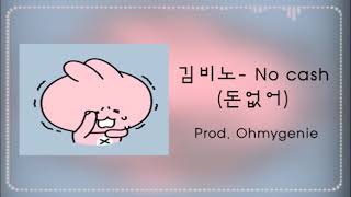 김비노 - No cash (돈없어) Prod. Ohmygenie