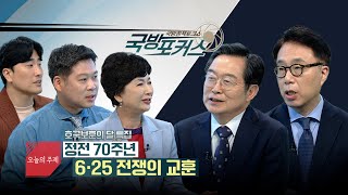 [2023 국방포커스] 호국보훈의 달 특집 - 정전 70주년 6·25 전쟁의 교훈