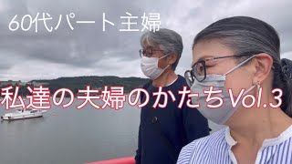 【私達の夫婦のかたちVol.3】別居生活10年で出来た距離　一緒に暮らす覚悟