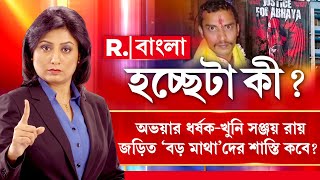 R G Kar Case | | অভয়ার ধ র্ষক-খু নি সঞ্জয় রায়,জড়িত ‘বড় মাথা’দের শাস্তি কবে?