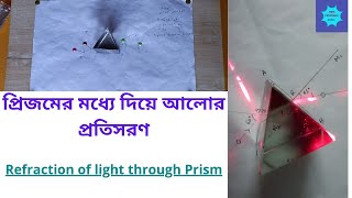 Refraction of light through Prism || প্রিজমের মধ্য দিয়ে আলোর প্রতিসরণ || চ্যুতিকোণ