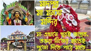 Madpur Manasa Mandir Tour | জকপুর ও মাদপুরের মা মনসা মন্দির | One Day Tour From Kolkatra