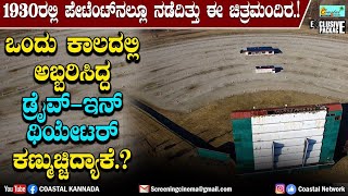 Drive in Theatre : ಪ್ರಪಂಚದ ಮೊಟ್ಟ ಮೊದಲ ಡ್ರೈವ್ ಇನ್ ಥಿಯೇಟರ್ ಯಾವುದು.? ಏಕೆ ನಶಿಸಿ ಹೋಯ್ತು ಗೊತ್ತಾ.?