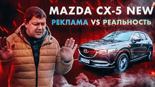Mazda CX-5: реклама VS реальность.