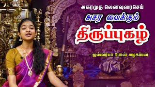 அகர முதலென I அசர வைக்கும் திருப்புகழ்