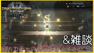 【ＤＤＯＮ】過去ガチャの大判振舞がめちゃすごい！着飾り\u0026武器\u0026防具！　後半は今思っていることについてちょっとおしゃべり♪