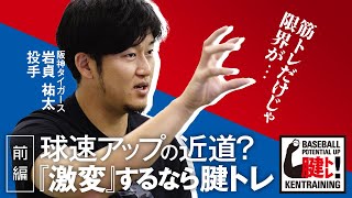 【前編】球速アップの近道？『激変』するなら腱トレ!　ゲスト:阪神タイガース岩貞祐太投手