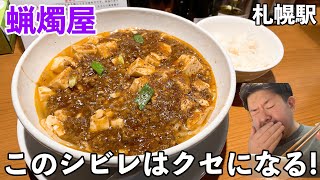 山椒の痺れる辛さがクセになる麻婆ラーメン！【札幌駅グルメ・蝋燭屋】