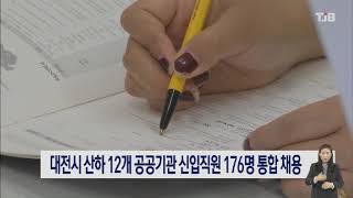 대전시 산하 12개 공공기관 신입직원 176명 통합 채용｜ TJB 대전·충남·세종뉴스