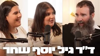 פרק 13: ד״ר גיל יוסף שחר - ״הכל הפיך״ | בדרך לשלמות