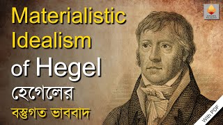 হেগেলের বস্তুগত ভাববাদ || Materialistic Idealism of Hegel ||