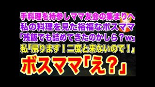 【スカッとする話】ママ友会で手料理を持参した私に裕福なボスママ｢残飯でも詰めて持ってきたのかしら？｣直後､私は無言で片付け｢帰ります！二度と来ないので！｣ボスママ｢え？｣結果w【修羅場】