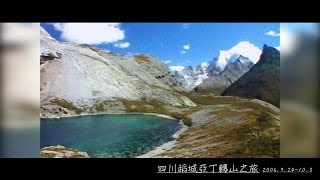 20060924 四川稻城亞丁轉山之旅