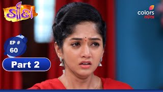 Geeta | ଗୀତା | Episode 60 | Part 2 | Colors Odia