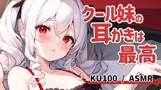 【高音圧・耳かき】クールな妹に耳かきさせてみた【ASMRシチュエーション生配信・立体音響・KU100】