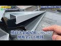 金属屋根の棟板金の施工方法 c型捨て谷編