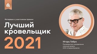 Интервью с Игорем Габро – участником премии «Лучший кровельщик – 2021»