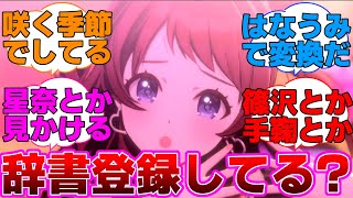 Pが「さき」「き」って一個ずつ変換してる所を見た咲季さんに対するプロデューサー達の反応集【学園アイドルマスター/学マス/花海咲季】