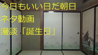 お笑い芸人　今日もいい日だ朝日　ネタ動画　漫談「誕生日」