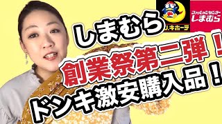 【しまむら】創業祭第二弾購入品！とドンキホーテでお買い得品ゲット！【ぽっちゃりコーデ】