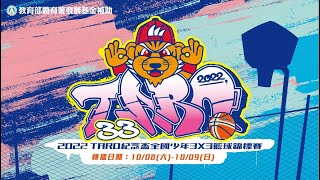 2022 TARO紀念盃全國少年3X3籃球錦標賽 10/08賽程