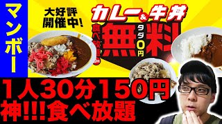 最安1人30分200円！ペアなら150円！ヤバすぎる食べ放題【マンボープラス神田店】新宿・渋谷にもあるネットカフェのマンボーが牛丼・カレー大盤振る舞い！