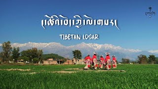 LOSAR M/V - Thukjey Katrin Official (NEW TIBETAN SONG 2025)