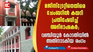 മജിസ്ട്രേറ്റിനെതിരെ ചേംബറിൽ കയറി പ്രതിഷേധിച്ച് അഭിഭാഷകർ; വഞ്ചിയൂർ കോടതിയിൽ അതി നാടകീയ രംഗം|EC NEWS