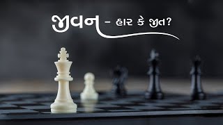 જીવન - હાર કે જીત? | How Do You LIVE Your Life?