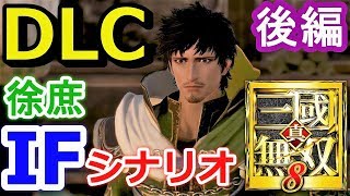 【真・三國無双８】DLC追加IFシナリオ「徐庶」【後編】『シーズンパス２』