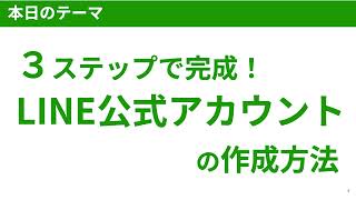 ３ステップで完成！LINE公式アカウントの作成方法