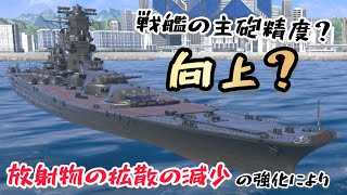 【モダンウォーシップ】戦艦の精度が強化される？期待の8月の強化