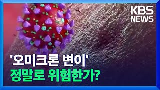 코로나19 변이 바이러스 ‘오미크론’ 위험한가? / KBS  2021.12.07.