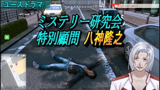 【ロストジャッジメント】異人町ユースドラマ　#15　【LOST JUDGMENT 裁かれざる記憶】【Vtuber/榊原ジェイコブ】