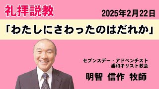 礼拝説教「わたしにさわったのはだれか」明智信作牧師