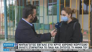 Καταγγελία σε νηπιαγωγείο | Νηπιαγωγός έβγαλε στο κρύο 4χρονο κοριτσάκι | 30/01/2021 | ΕΡΤ