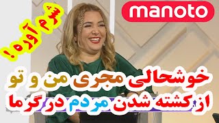 manoto  خوشحالی بی شـرمانه مجری شبکه من و تو از مـرگ مردم از گرما در اروپا / ایران اینترنشنال