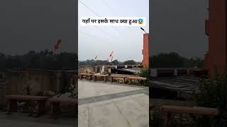 यहाँ पर इसके साथ क्या हुआ😰| #new #viral #trending #reels #shorts