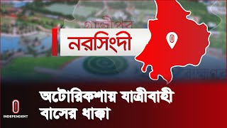 ৩ আরোহী নি-হত; হাসপাতালে ভর্তি আহত ৩ জন | Narsingdi News | Independent TV