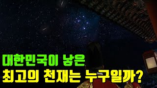 대한민국이 낳은 최고의 천재는 누구일까? 한국 역사에 등장하는 천재들의 정체