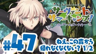 【FGO】サーヴァント・サマーキャンプ！【#47】ねえ、この森から帰れなくなくない？ 1/2