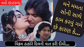 Vikram Thakor એ શું કહ્યું મમતા સોની વિશે ? | Mamta Soni | વિક્રમ ઠાકોર |  Ek vaar Piyune Malva avje