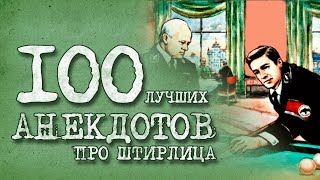 🔺🔻 100 Лучших Анекдотов про Штирлица! Юбилейный выпуск! ГОСТ У 02906 2022