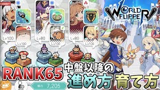 【ワーフリ】6章クリア後の育て方とか進め方【ワールドフリッパー】