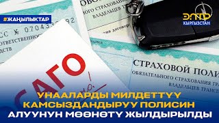 УНААЛАРДЫ МИЛДЕТТҮҮ КАМСЫЗДАНДЫРУУ ПОЛИСИН АЛУУНУН МӨӨНӨТҮ ЖЫЛДЫРЫЛДЫ