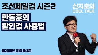 의사의 수술칼, 쉐프의 요리칼, 한동훈의 칼은?